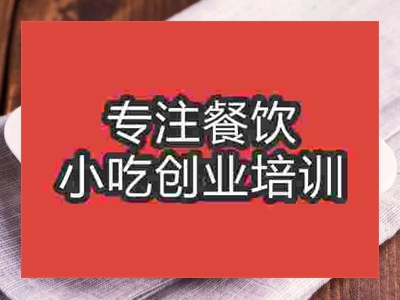 成都傷心涼粉培訓班