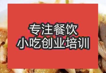 杭州新疆椒麻雞培訓(xùn)班