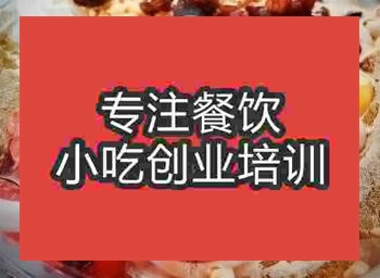 杭州冰粉培訓(xùn)班