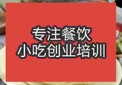 肉夾饃培訓(xùn)學(xué)校哪家比較好