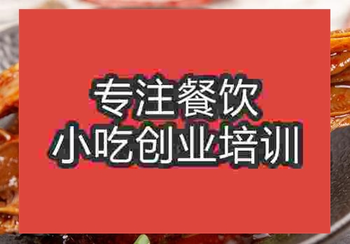 鄭州干鍋辣鴨頭培訓(xùn)班