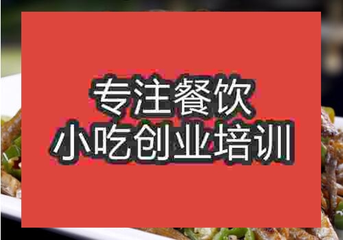 想要學習小炒魚培訓哪里有教