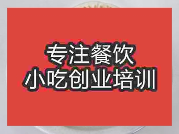 <b>濟南永康肉餅培訓班</b>