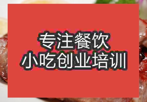 那里有學(xué)廣式燒臘培訓(xùn)學(xué)校