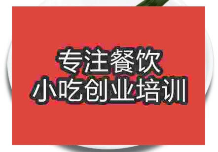 想學習怪味雞去哪里