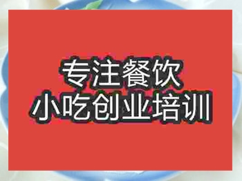 濟南棋子燒餅培訓班