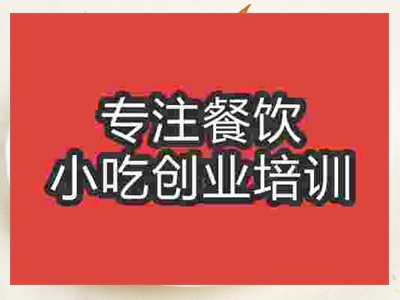 濟南鍋貼饃培訓(xùn)班