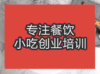 <b>濟(jì)南★●餛飩培訓(xùn)班</b>
