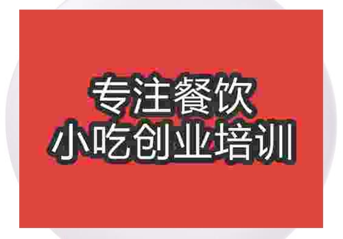 鄭州炒河粉培訓班