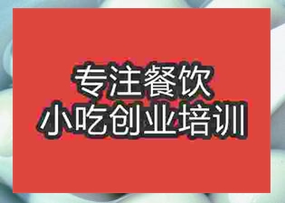 <b>杭州湯圓培訓(xùn)班</b>