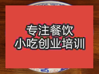 濟(jì)南臊子干拌面培訓(xùn)班