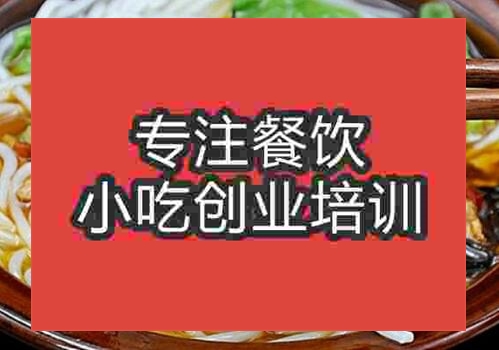 鄭州洪江米粉培訓(xùn)班