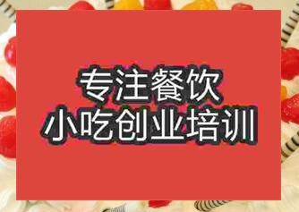 杭州歐式蛋糕培訓(xùn)班