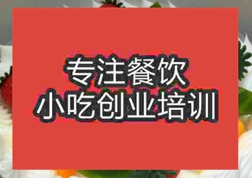 杭州水果蛋糕培訓(xùn)班