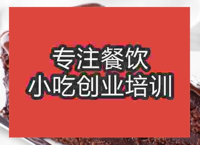 杭州布朗尼蛋糕培訓(xùn)班