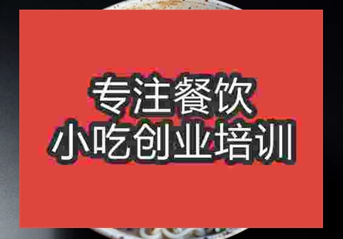 鄭州福建鹵面培訓(xùn)班