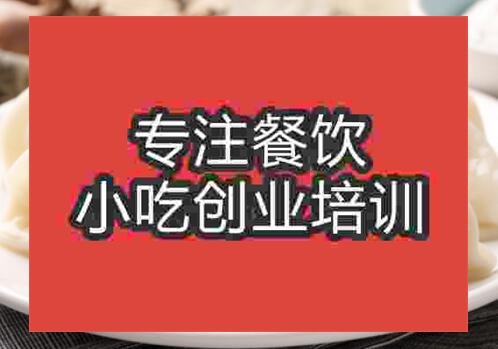 鄭州大娘手工水餃培訓(xùn)班