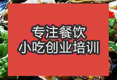 杭州烤生蠔培訓(xùn)班