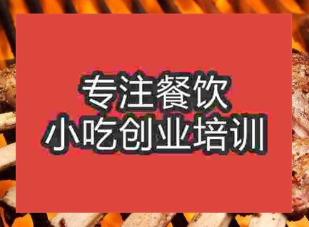 杭州烤羊腿培訓班