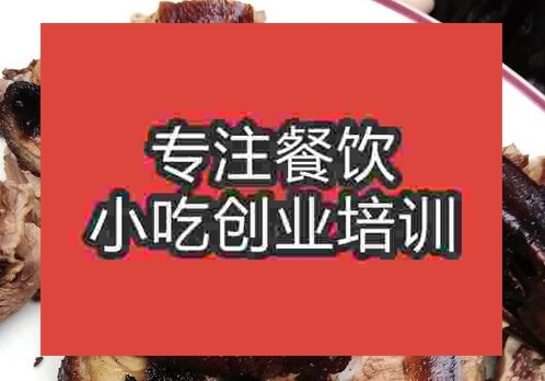 鄭州邛崍燒鴨培訓(xùn)班