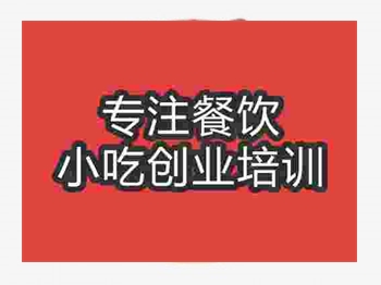 濟(jì)南紅豆奶茶培訓(xùn)班