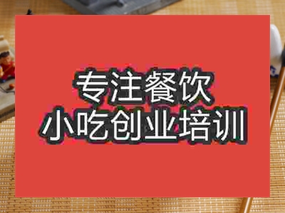 濟(jì)南酒釀圓子培訓(xùn)班