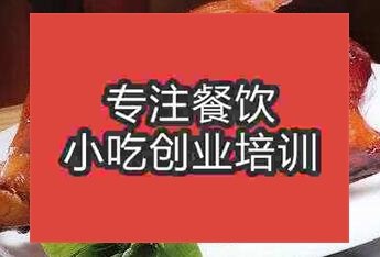 <b>杭州鹽水烤鴨培訓(xùn)班</b>