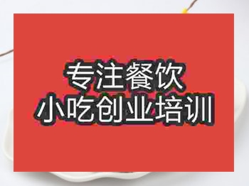 <b>濟南邛崍燒鴨培訓班</b>