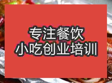 杭州錫紙烤魚培訓班