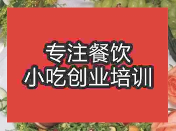 <b>濟南佛山醞豬蹄培訓班</b>
