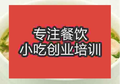 特色吉祥餛飩培訓(xùn)哪家好