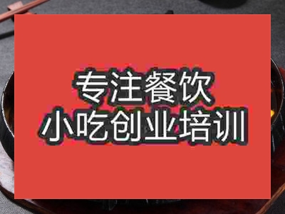 濟南干鍋辣鴨頭培訓班