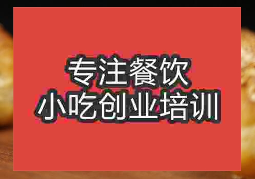 鄭州棋子燒餅培訓班