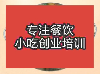 <b>濟南干鍋耗兒魚培訓班</b>