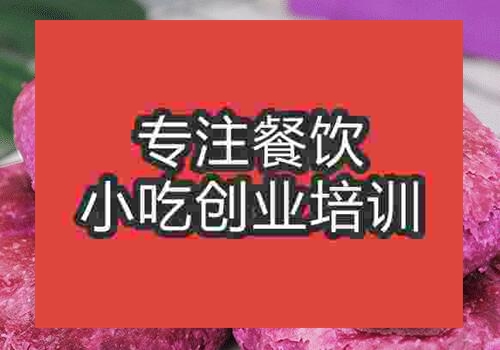 快速學(xué)紫薯餅去哪里好
