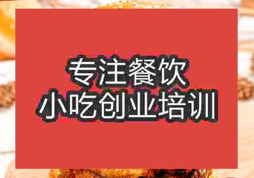 鄭州漢堡培訓(xùn)班