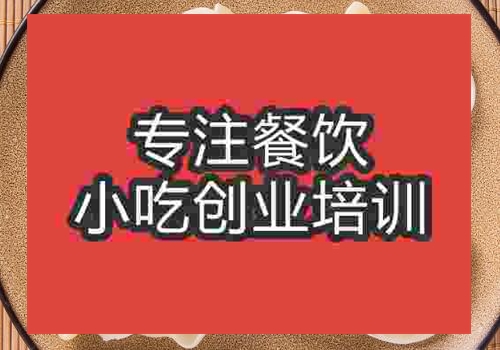 鄭州手工水餃培訓(xùn)班