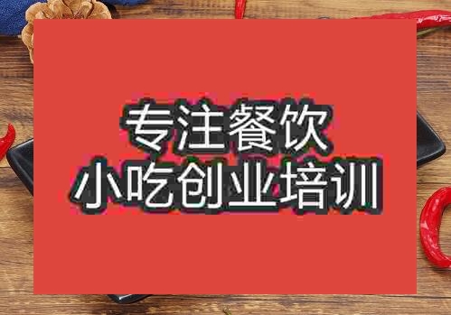 鄭州湘味麻辣豆干培訓(xùn)班