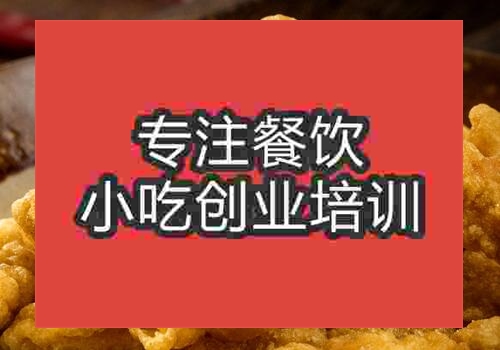 鄭州小酥肉培訓(xùn)班