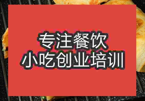 重慶雞蛋灌餅培訓(xùn)班
