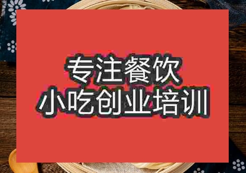 貴陽花卷培訓(xùn)班