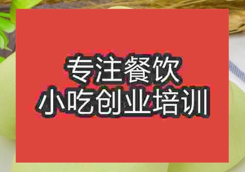貴陽板栗餅培訓(xùn)班
