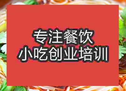 西安綿陽(yáng)米粉培訓(xùn)班