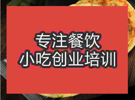 貴陽(yáng)蔥油餅培訓(xùn)班