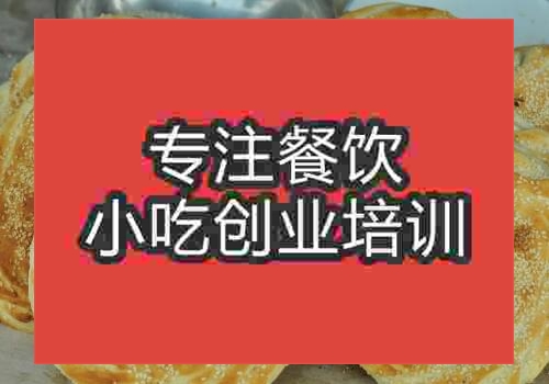 貴陽(yáng)砍邊燒餅培訓(xùn)班