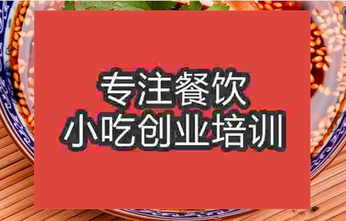貴陽紅油涼拌菜培訓(xùn)班