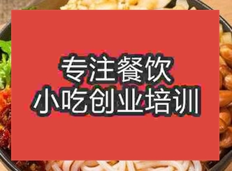 西安鹵粉培訓(xùn)班