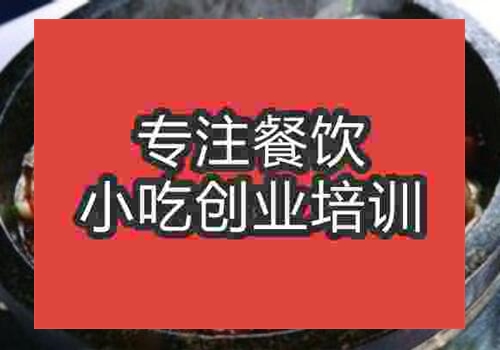 哪里有培訓石鍋雞的