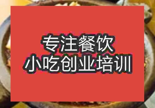 哪里可以學習做石鍋魚