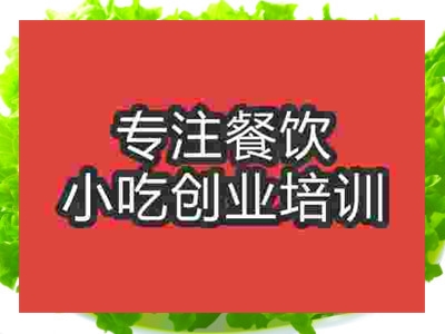 石家莊可樂餅培訓(xùn)班